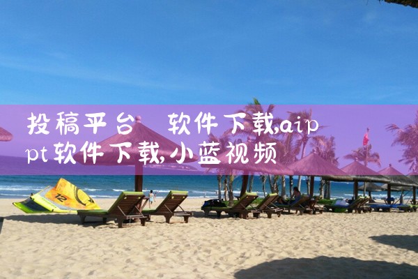 投稿平台 软件下载|小蓝视频