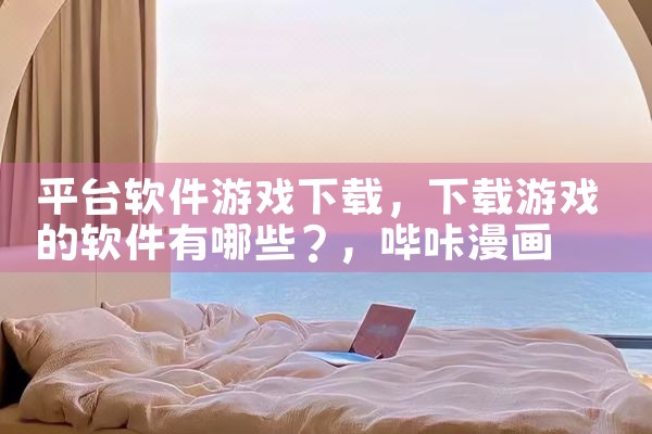 平台软件游戏下载|哔咔漫画