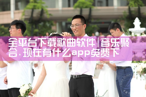 全平台下载歌曲软件|MR好色