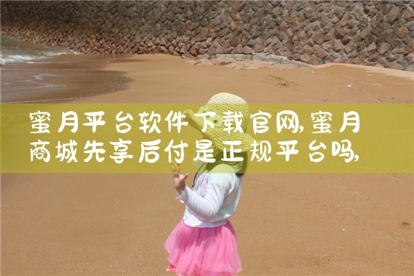 蜜月平台软件下载官网|MR好色