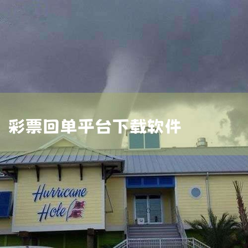 中了彩票怎么领奖?|如果买彩票中了一等奖怎么领钱?|农业银行彩票360定投怎么知道号码多少|平台的风险|黄金软件APP|哔咔漫画