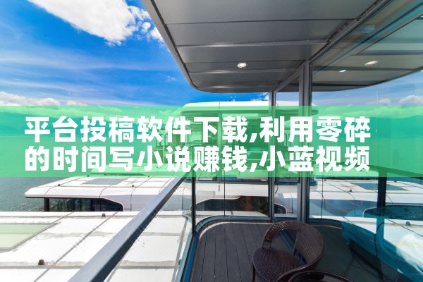 平台投稿软件下载|小蓝视频