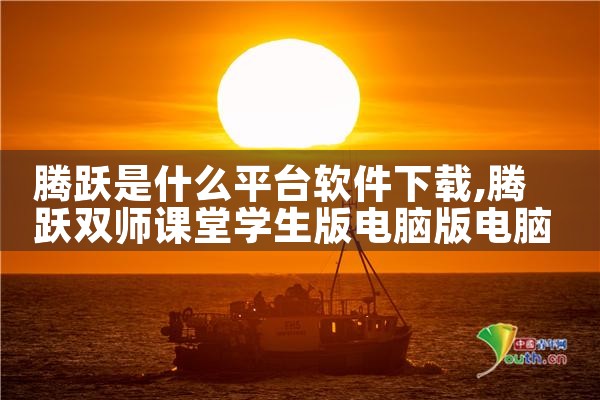 腾跃是什么平台软件下载|P站专业版