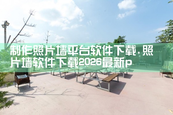 制作照片墙平台软件下载|P站专业版