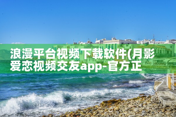 浪漫平台视频下载软件|哔咔漫画