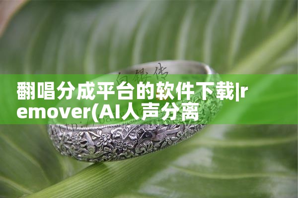 翻唱分成平台的软件下载|哔咔漫画
