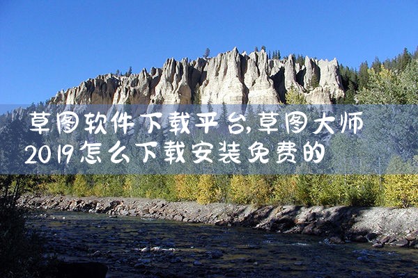草图软件下载平台|小蓝视频