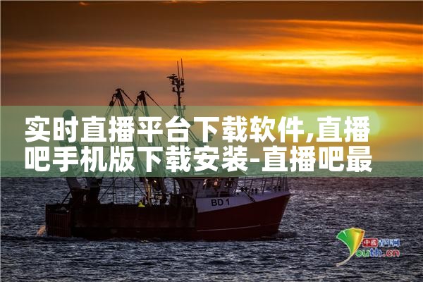 实时直播平台下载软件|哔咔漫画