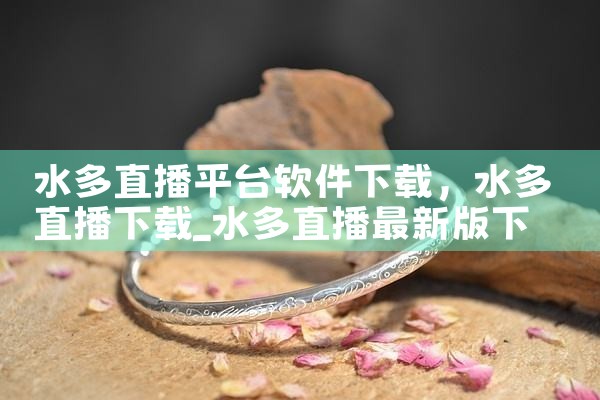 水多直播平台软件下载|P站专业版