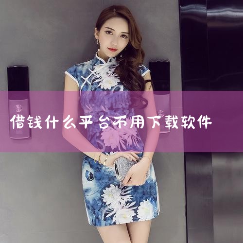 2025年最新不用下载app直接贷款,概括5个贷款,哪些贷款平台无需下载软件就能申请 - 百度知道,??盘点5大无需下载APP的靠谱借款平台?,不用下载app的借,哔咔漫画