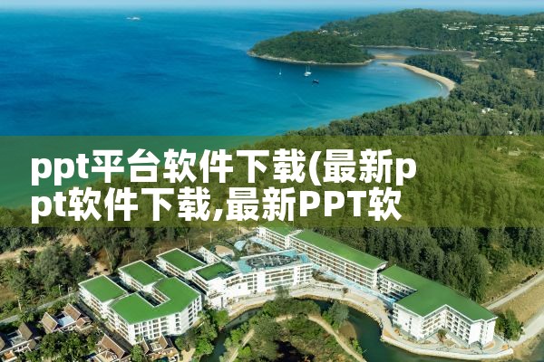 ppt平台软件下载|小蓝视频