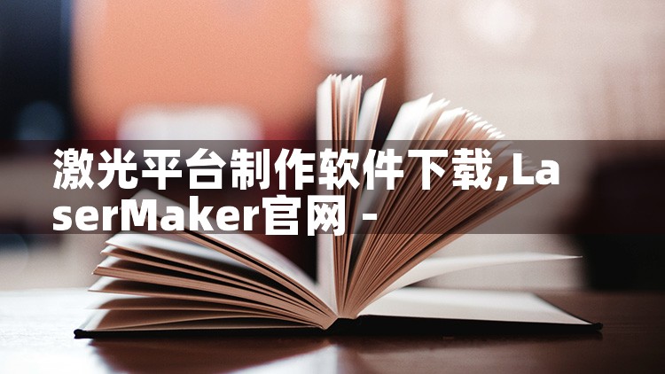 激光平台制作软件下载|MR好色