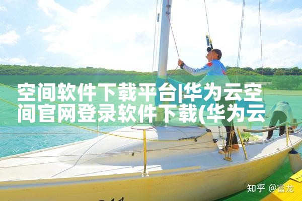 空间软件下载平台|小蓝视频