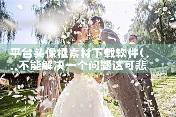 平台头像框素材下载软件|哔咔漫画