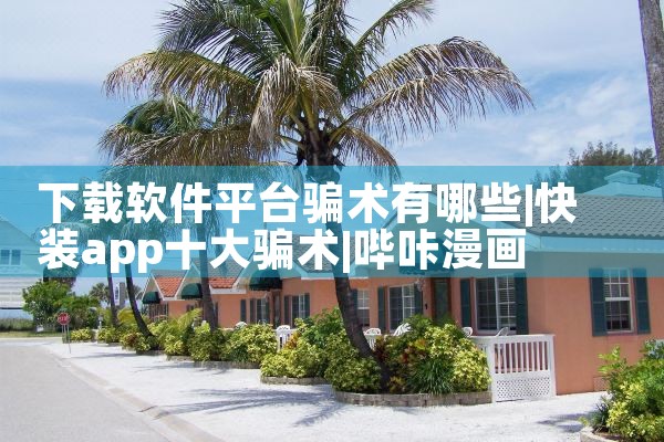 下载软件平台骗术有哪些|哔咔漫画