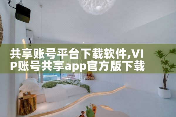 共享账号平台下载软件|P站专业版