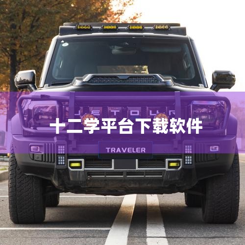老师端app下载-12学教师版手机版下载 v,12xue-全新的互联网教育社区社交平台,家长版app下载-12学家长端最新版下载 v,12xue-全新的互联网教,MR好色