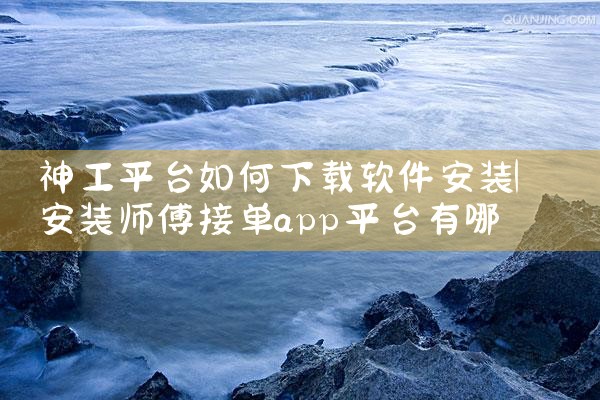 神工平台如何下载软件安装|哔咔漫画