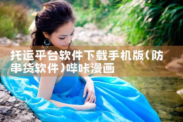 托运平台软件下载手机版|哔咔漫画
