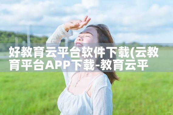 好教育云平台软件下载|P站专业版
