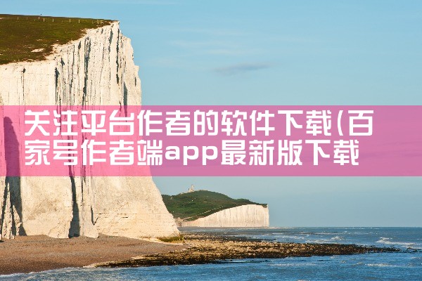 关注平台作者的软件下载|MR好色