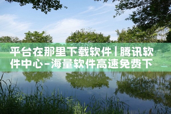 平台在那里下载软件|哔咔漫画