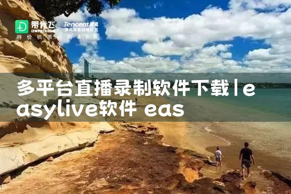 多平台直播录制软件下载|P站专业版
