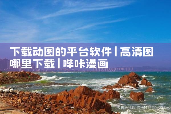 下载动图的平台软件|哔咔漫画
