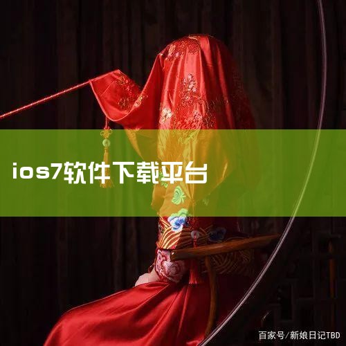 iOS7桌面v6.5.1_iOS7桌面v6.5.1,iOS7状态栏中文版下载-iOS7状态栏最新版下载,App Store - Apple (中国大陆),【iP,哔咔漫画