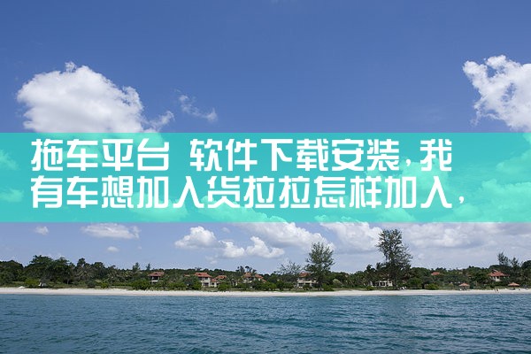 拖车平台 软件下载安装|哔咔漫画