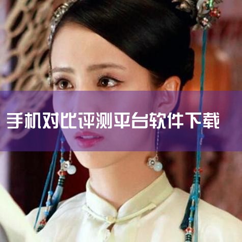 手机测评软件有哪些-手机测评软件排行榜最新-安卓手|安兔兔评测下载_安兔兔评测手机版2026官方下载_|安兔兔评测app下载 安兔兔评测(性能测试辅助软件|手机|哔咔漫画