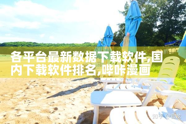 各平台最新数据下载软件|哔咔漫画